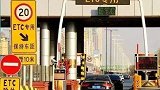 高速重新收费后，ETC通行费为何不降反升？原因“3条新规则”