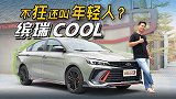 不狂还叫年轻人？吉利缤瑞COOL 是你要的酷【五号车论】