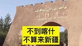 带你吃遍新疆美食舌尖上的山珍海味