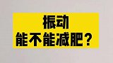 震动到底能不能减肥