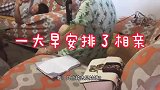 和女老师相亲，对方全程不说话，找媳妇太难了！