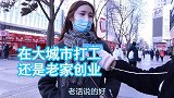 在大城市打工，还是老家创业土生土长的地方还是好，压力也更小