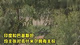 实拍印度巴基斯坦在克什米尔交火现场炮弹在空中飞来飞去