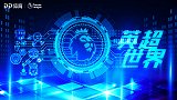 《英超世界》阿圭罗讲述3件球衣的故事 探秘意大利人的英超情缘