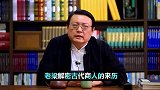 老梁解密古代商人的来历