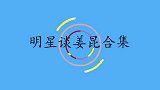 戴志诚直言姜昆是男神第一次见到姜昆像见皇上！明星谈姜昆合集