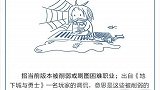 下水道的勇士们，让我看到你们的双手！