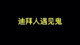 搞笑剪辑：当迪拜人遇上鬼，又是“核”平的一天