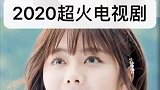 这几部超火的电视剧，看过10部算我输