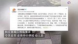北京大风市教委：今日中小学校幼儿园及中等职业学校停止户外活动