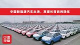 中国新能源汽车出海，高增长背后的隐忧