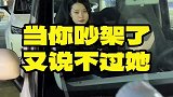 能怎么办呢，说又说不过