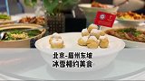 北京有家奥运主题餐厅，还能吃到冬奥冰雪同款膳食