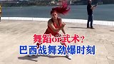 火辣美女演绎巴西战舞，介于艺术与武术间的独特战舞！