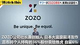 日本最大时尚电商ZOZO被雅虎收购 社长前泽友作：我要去登月