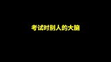 小徐考试脑回路和大家不一样，太有意思了