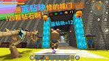 荒岛求生116：小宇姐用蓝钻块修城门，有120颗钻石啊！