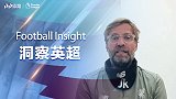 《洞察英超》克洛普：我们同时为下赛季做准备 空场也需最佳表现