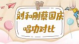 同样是穿军装唱歌：看看蔡国庆再看看刘和刚，两人气质完全不能比