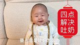 婴儿总吐奶怎么办？四点解决宝宝吐奶问题