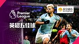 英超第21轮五佳球：阿圭罗零度角斩红军 孙兴慜变孙大圣