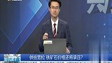 供给宽松，铁矿石价格还将承压？