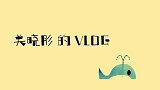 关晓彤的Vlog，记录工作的一天，带你看下幕后的她