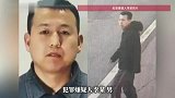涉重大刑事案件！警方通报悬赏，犯罪嫌疑人照片公布