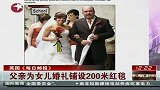 女儿婚礼在即 英国父亲为其铺设213米红毯引围观