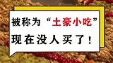 被称为土豪小吃，现在没人去买它了！都是一些骗子卖的！