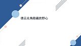 德云众角隐藏的野心：孙越拍戏走红要退社，谦哥逼老郭退位心真坏