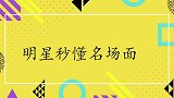 明星秒懂片段，热巴服装不方便无法比划大动作，谁料曾志伟秒懂了