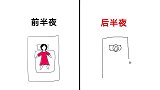 女生“穿裙子”睡觉，后半夜会怎样？哈哈哈