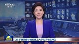 习近平复信南非德班理工大学孔子学院师生