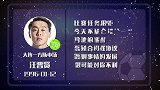 汪晋贤星盘运势 三心二意惹麻烦