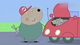 狗爷爷修好了车，猪爸爸换回旧车，果然还是旧车感觉好啊！