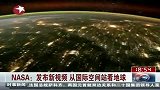 NASA：从国际空间站看地球