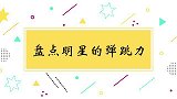 苏炳添能一下跳到正常人的肩膀上，太不可思议了！明星弹跳力片段