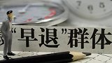 提前退休来了？这类人都能提前退休，看看有你吗？