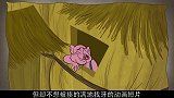 童话《三只小猪》的真正结局你知道是什么吗？快来看看