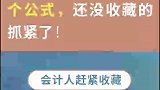 财务成本管理的110个公式，还没收藏的抓紧了！