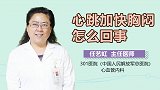 心跳加快胸闷怎么回事？