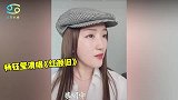 开口跪！49岁杨钰莹清唱《红颜旧》，歌声婉转动听令人陶醉