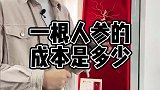 一根人参的成本价到底是多少