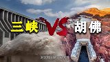 美国胡佛大坝对比中国三峡大坝，谁更胜一筹？没想到大家这么想