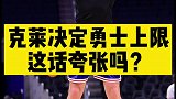 热八叭叭叭：克莱决定勇士上限？没有他勇士注定与总冠军无缘