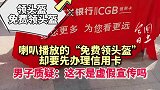 喇叭播放的“免费领头盔”，却要先办理信用卡