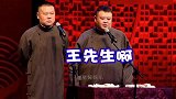 德云社相声：你跟我好有一比，王先生碰见玉先生，你差一点