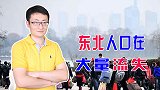 想要振兴东北经济，需要本地人不外流，个人所得税减半管用吗？