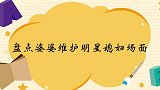 婆婆维护媳妇系列，杨子说话太呛，婆婆维护黄圣依怎么老吓唬她